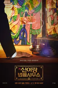 Адвокат призраков (2026)